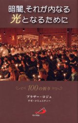 画像: 暗闇、それが内なる光となるために 100の祈り