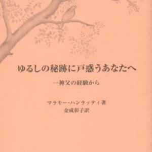 画像: ゆるしの秘跡に戸惑うあなたへ 神父の経験から