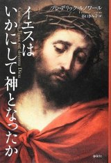 画像: イエスはいかにして神となったか