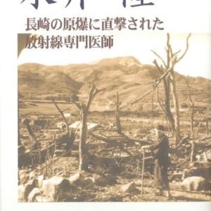 画像: 永井隆 長崎の原爆に直撃された放射線専門医師【僅少本】■