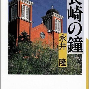 画像: 長崎の鐘（アルバ文庫）