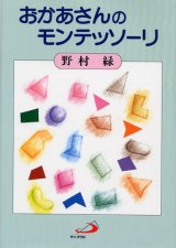 画像: おかあさんのモンテッソーリ