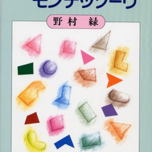 画像: おかあさんのモンテッソーリ