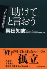画像: 「助けて」と言おう TOMOセレクト 3.11後を生きる