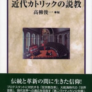 画像: 近代カトリックの説教