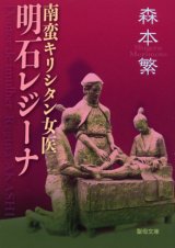 画像: 南蛮キリシタン女医 明石レジーナ