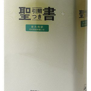 画像: 新共同訳続編つき 中型引照つき聖書(B6判） ※お取り寄せ品