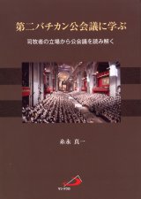 画像: 第二バチカン公会議に学ぶ 司牧者の立場から公会議を読み解く