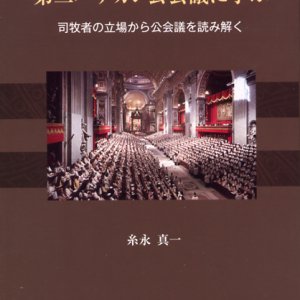 画像: 第二バチカン公会議に学ぶ 司牧者の立場から公会議を読み解く