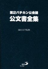 画像: 第二バチカン公会議公文書全集