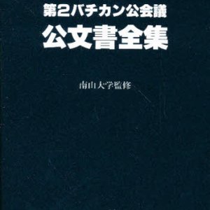 画像: 第二バチカン公会議公文書全集