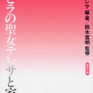 画像: アビラの聖女テレサと家族