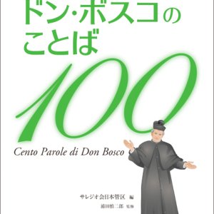 画像: 心が強く優しくなる ドン・ボスコのことば100