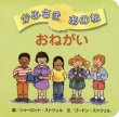 画像4: かみさまあのねシリーズ3冊