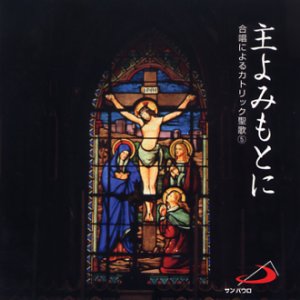 画像: 主よみもとに 合唱によるカトリック聖歌 5  [CD]