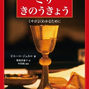 画像: ミサきのうきょう ミサがよくわかるために 改訂版