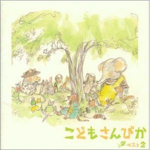 画像: こどもさんびかベスト2 [CD]