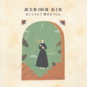 画像: 讃美歌100選 第4集 まごころもて仰ぎまつらん [CD]