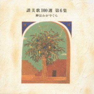 画像: 讃美歌100選 第6集 神はわがやぐら [CD]