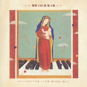 画像: 聖歌100選 第3集 カルバリ山の十字架 [CD]