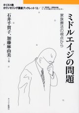 画像: ミドルエイジの問題 家族療法の視点から キリスト教カウンセリング講座ブックレット12