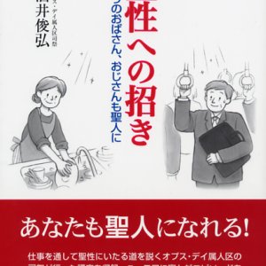 画像: 聖性への招き ふつうのおばさん、おじさんも聖人に ※お取り寄せ品