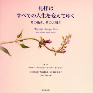 画像: 礼拝はすべての人生を変えてゆく その働き、その大切さ