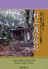 画像: 村上茂の伝記