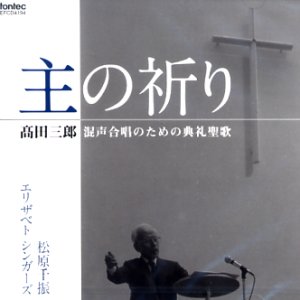 画像: 高田三郎 混声合唱のための典礼聖歌 主の祈り [CD]