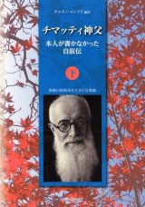 画像: チマッティ神父 本人が書かなかった自叙伝 (下) 激動の昭和史を生きた宣教師