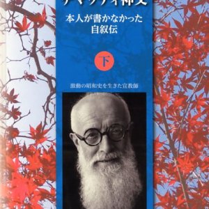 画像: チマッティ神父 本人が書かなかった自叙伝 (下) 激動の昭和史を生きた宣教師