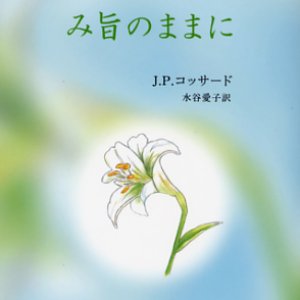 画像: み旨のままに