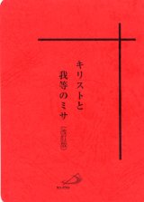 画像: キリストと我等のミサ（改訂版）※旧ミサ式次第