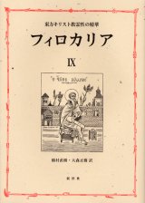 画像: 東方キリスト教霊性の精華 フィロカリア 第九巻