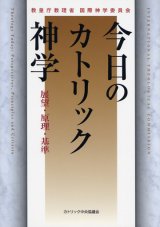 画像: 今日のカトリック神学 展望・原理・基準