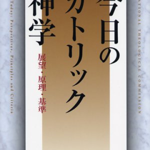 画像: 今日のカトリック神学 展望・原理・基準