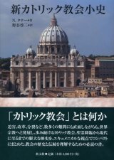 画像: 新カトリック教会小史
