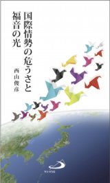 画像: 国際情勢の危うさと福音の光
