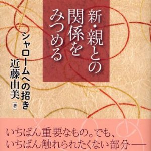 画像: 新・親との関係をみつめる シャロームへの招き