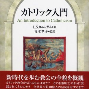 画像: カトリック入門　※お取り寄せ品