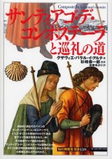 画像: サンティアゴ・デ・コンポステーラと巡礼の道