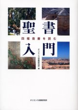 画像: 聖書入門 四福音書を読む