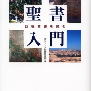 画像: 聖書入門 四福音書を読む