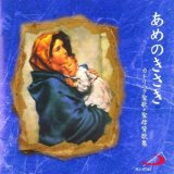 画像: あめのきさき カトリック聖歌・聖母賛歌集 [CD]