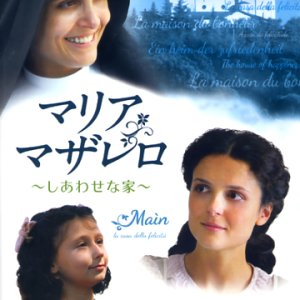 画像: マリア・マザレロ しあわせな家 [DVD]