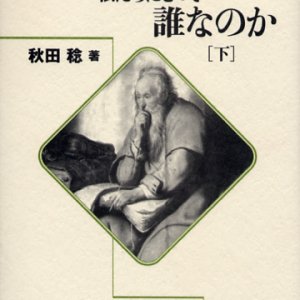 画像: パウロは私たちにとって誰なのか (下) ローマ人への手紙に学ぶ 9-16章