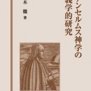 画像: 聖アンセルムス神学の教義学的研究