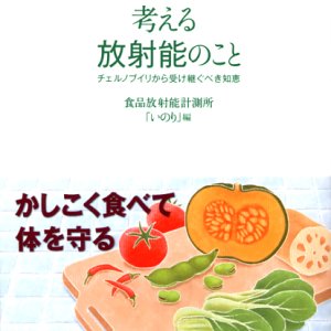 画像: 食卓から考える放射能のこと チェルノブイリから受け継ぐべき知恵