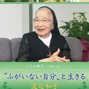 画像: 渡辺和子 “ふがいない自分”と生きる こころの時代 宗教と人生 [DVD]