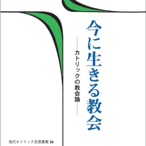 画像: 今に生きる教会 カトリックの教会論